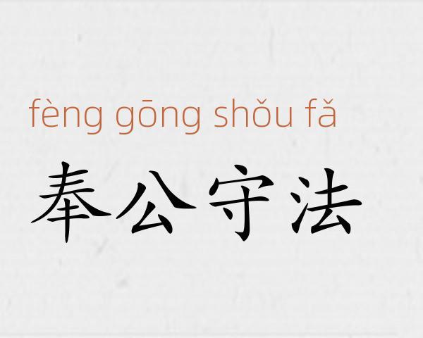 奉公守法有什么历史典故(奉公守法的典故)-第5张图片-文史 奉公守法有什么历史典故(奉公守法的典故)-第5张图片-文史