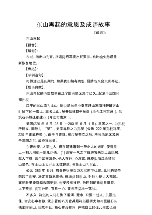 东山再起是什么意思(东山再起是什么意思解释词语)-第3张图片-文史 东山再起是什么意思(东山再起是什么意思解释词语)-第3张图片-文史