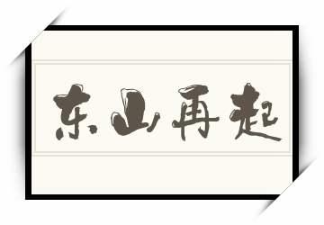 东山再起是什么意思(东山再起是什么意思解释词语)-第7张图片-文史 东山再起是什么意思(东山再起是什么意思解释词语)-第7张图片-文史