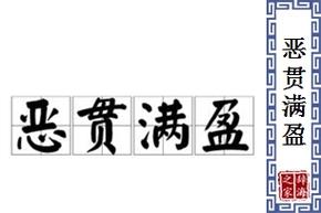 成语恶贯满盈的故事,恶贯满盈的道理-第2张图片-文史 成语恶贯满盈的故事,恶贯满盈的道理-第2张图片-文史