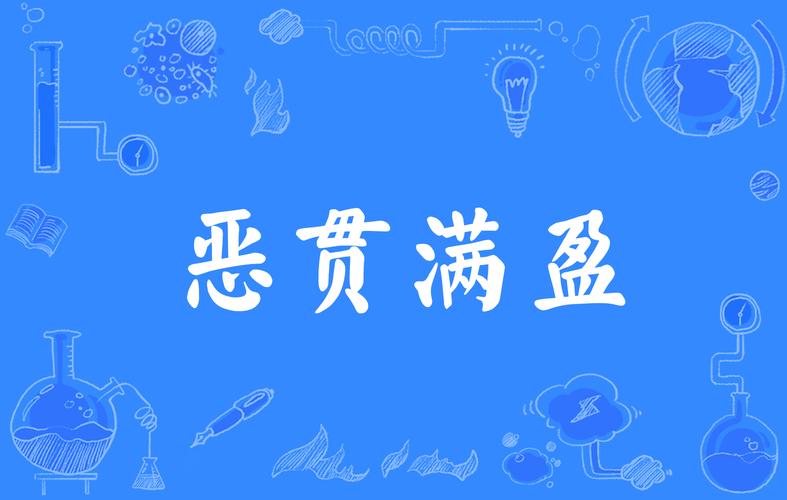 成语恶贯满盈的故事,恶贯满盈的道理-第5张图片-文史 成语恶贯满盈的故事,恶贯满盈的道理-第5张图片-文史