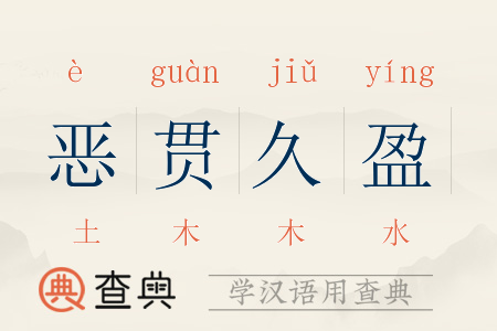 成语恶贯满盈的故事,恶贯满盈的道理-第7张图片-文史 成语恶贯满盈的故事,恶贯满盈的道理-第7张图片-文史