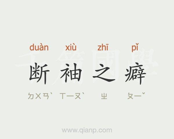 成语断袖之癖的主人公是谁(断袖之癖的意思)-第7张图片-文史 成语断袖之癖的主人公是谁(断袖之癖的意思)-第7张图片-文史