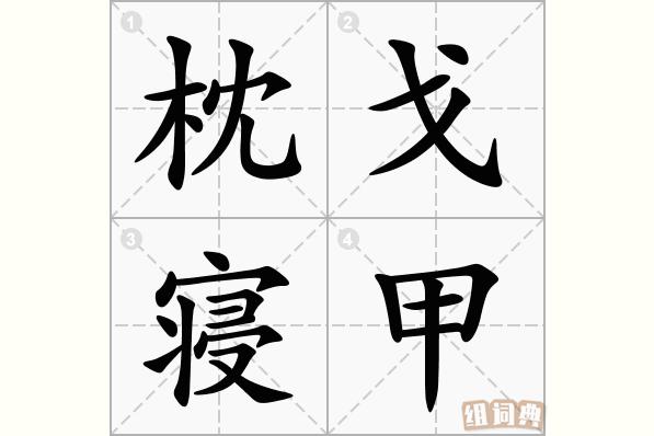 枕戈寝甲有什么历史典故(枕戈是什么意思?)-第6张图片-文史 枕戈寝甲有什么历史典故(枕戈是什么意思?)-第6张图片-文史