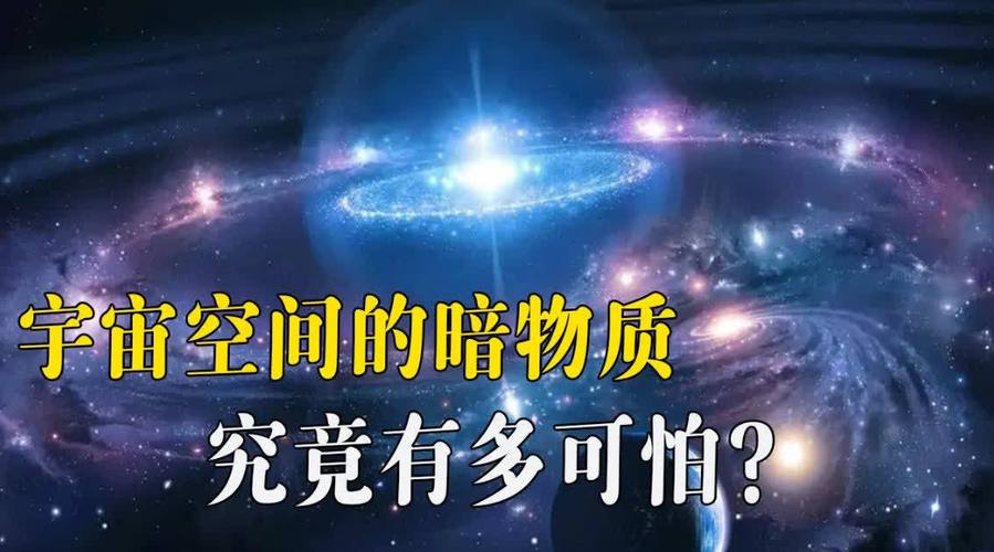 暗物质是什么构成(暗物质是什么东西简单说明)-第2张图片-文史 暗物质是什么构成(暗物质是什么东西简单说明)-第2张图片-文史