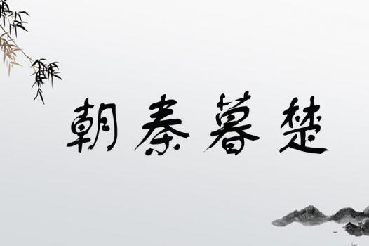 成语朝秦暮楚的故事(成语朝秦暮楚的故事有哪些)-第2张图片-文史 成语朝秦暮楚的故事(成语朝秦暮楚的故事有哪些)-第2张图片-文史