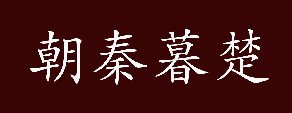 成语朝秦暮楚的故事(成语朝秦暮楚的故事有哪些)-第3张图片-文史 成语朝秦暮楚的故事(成语朝秦暮楚的故事有哪些)-第3张图片-文史