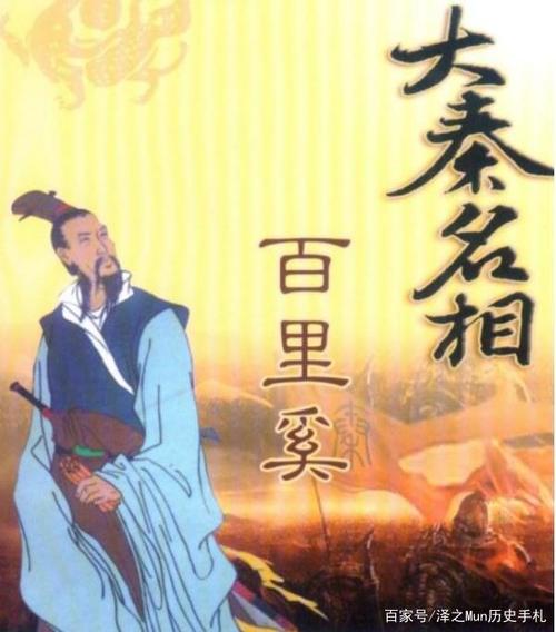 历史上是怎样评价百里奚的,百里奚是怎样的人