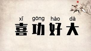 成语好大喜功的意思是什么(好大喜功褒义还是贬义)-第5张图片-文史 成语好大喜功的意思是什么(好大喜功褒义还是贬义)-第5张图片-文史