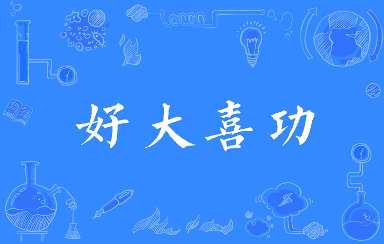 成语好大喜功的意思是什么(好大喜功褒义还是贬义)-第7张图片-文史 成语好大喜功的意思是什么(好大喜功褒义还是贬义)-第7张图片-文史