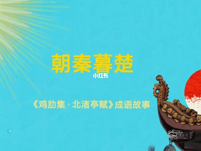 朝秦暮楚有什么历史典故(朝秦暮楚有什么历史典故吗)-第6张图片-文史 朝秦暮楚有什么历史典故(朝秦暮楚有什么历史典故吗)-第6张图片-文史