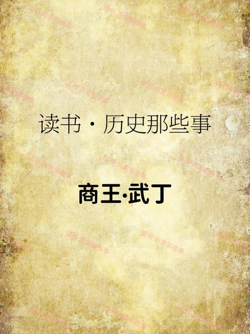 商朝君王武丁是怎么死的（商王武丁是第几代）