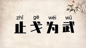 成语止戈为武的主人公是谁(止戈为武的历史典故)-第5张图片-文史 成语止戈为武的主人公是谁(止戈为武的历史典故)-第5张图片-文史