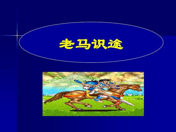 老马识途这个成语故事的主人公是谁,老马识途成语故事内容-第5张图片-文史 老马识途这个成语故事的主人公是谁,老马识途成语故事内容-第5张图片-文史