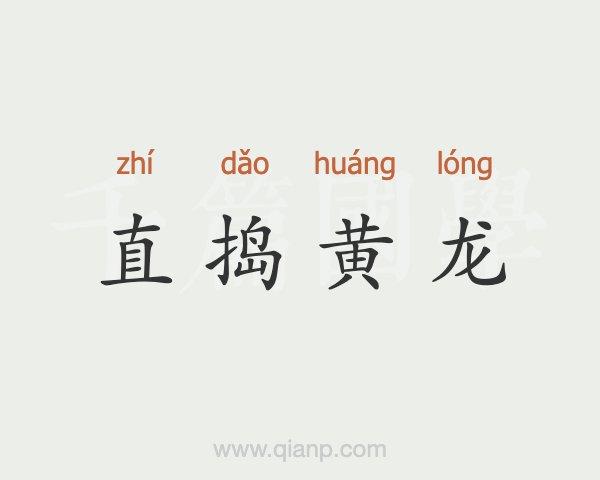 直捣黄龙有什么历史典故(直捣黄龙出自哪里)-第4张图片-文史 直捣黄龙有什么历史典故(直捣黄龙出自哪里)-第4张图片-文史