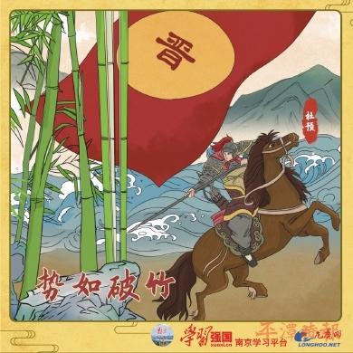 势如破竹有何典故,势如破竹下一句-第7张图片-文史 势如破竹有何典故,势如破竹下一句-第7张图片-文史