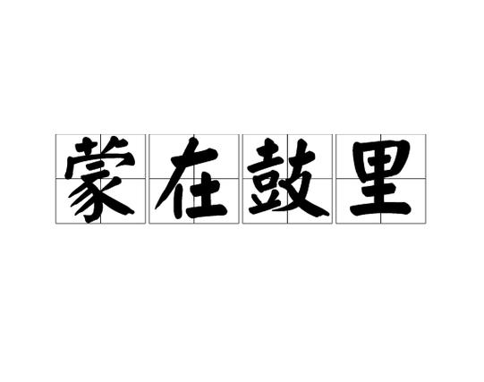 成语蒙在鼓里的故事,成语蒙在鼓里的故事叫什么-第1张图片-文史 成语蒙在鼓里的故事,成语蒙在鼓里的故事叫什么-第1张图片-文史