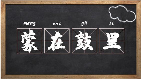 成语蒙在鼓里的故事,成语蒙在鼓里的故事叫什么-第5张图片-文史 成语蒙在鼓里的故事,成语蒙在鼓里的故事叫什么-第5张图片-文史