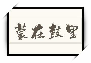 成语蒙在鼓里的故事,成语蒙在鼓里的故事叫什么-第6张图片-文史 成语蒙在鼓里的故事,成语蒙在鼓里的故事叫什么-第6张图片-文史
