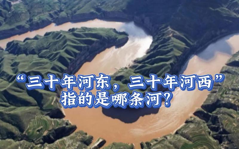 揭秘:三十年河东三十年河西中的河指的是哪条河(三十年河东 三十年河西中的河是指)-第2张图片-文史 揭秘:三十年河东三十年河西中的河指的是哪条河(三十年河东 三十年河西中的河是指)-第2张图片-文史