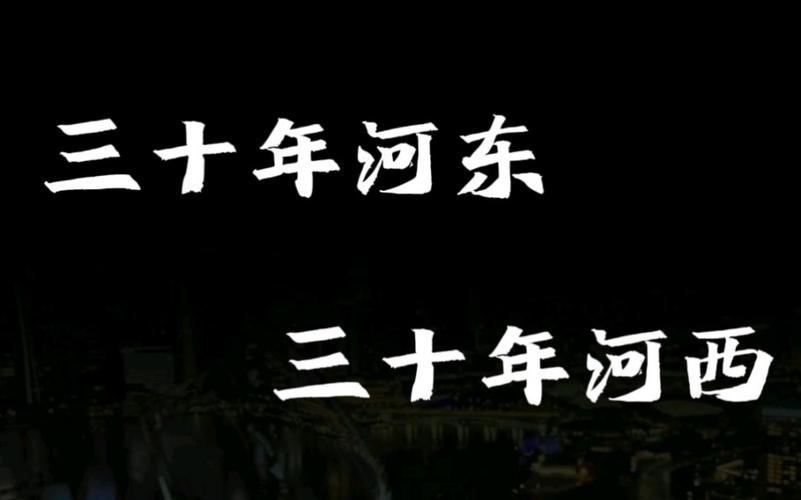 揭秘:三十年河东三十年河西中的河指的是哪条河(三十年河东 三十年河西中的河是指)-第5张图片-文史 揭秘:三十年河东三十年河西中的河指的是哪条河(三十年河东 三十年河西中的河是指)-第5张图片-文史