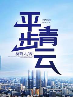 平步青云的主人公是谁(平步青云的主人公是谁呀)-第3张图片-文史 平步青云的主人公是谁(平步青云的主人公是谁呀)-第3张图片-文史