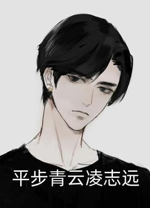 平步青云的主人公是谁(平步青云的主人公是谁呀)-第6张图片-文史 平步青云的主人公是谁(平步青云的主人公是谁呀)-第6张图片-文史