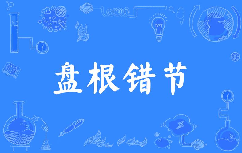 盘根错节的主人公是谁,成语故事盘根错节读后感-第2张图片-文史 盘根错节的主人公是谁,成语故事盘根错节读后感-第2张图片-文史