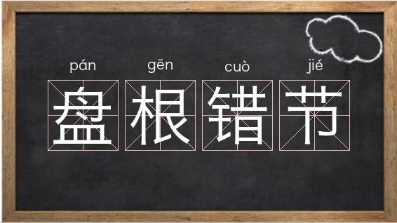 盘根错节的主人公是谁,成语故事盘根错节读后感-第6张图片-文史 盘根错节的主人公是谁,成语故事盘根错节读后感-第6张图片-文史