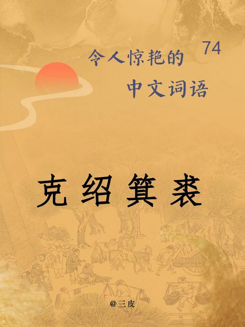 克绍箕裘的主人公是谁(克绍箕裘对联)-第3张图片-文史 克绍箕裘的主人公是谁(克绍箕裘对联)-第3张图片-文史