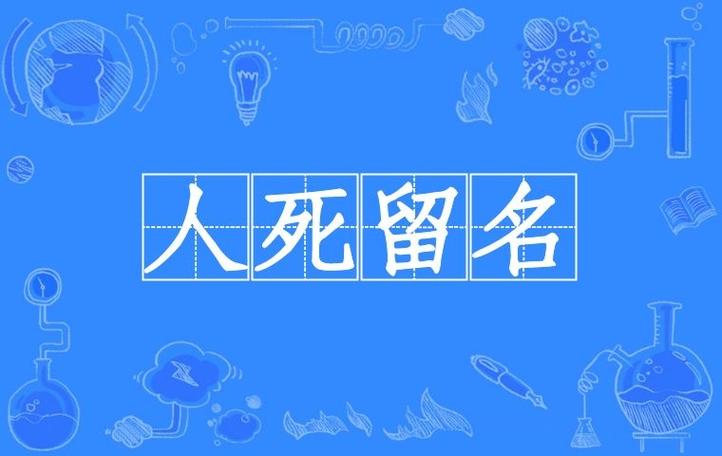 人死留名有什么历史典故(人死留名的下一句是什么)-第1张图片-文史 人死留名有什么历史典故(人死留名的下一句是什么)-第1张图片-文史