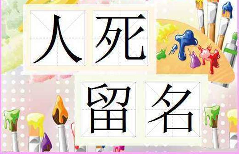 人死留名有什么历史典故(人死留名的下一句是什么)-第2张图片-文史 人死留名有什么历史典故(人死留名的下一句是什么)-第2张图片-文史