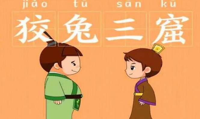 狡兔三窟的主人公是谁(狡兔三窟的主人公是谁?)-第7张图片-文史 狡兔三窟的主人公是谁(狡兔三窟的主人公是谁?)-第7张图片-文史
