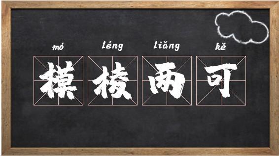 模棱两可有何典故,棱模两可是成语吗-第3张图片-文史 模棱两可有何典故,棱模两可是成语吗-第3张图片-文史