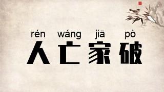 人给家足的主人公是谁(家给人足打一动物生肖)-第6张图片-文史 人给家足的主人公是谁(家给人足打一动物生肖)-第6张图片-文史