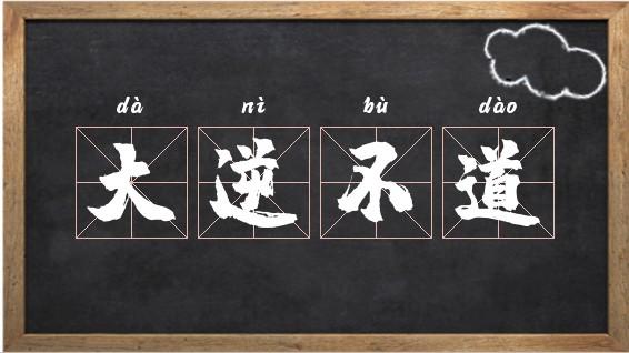 成语大逆不道的意思是什么,大逆不道后面一句