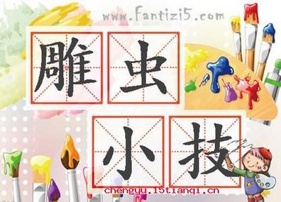 雕虫小技的成语故事(雕虫小技成语故事英语讲述)-第5张图片-文史 雕虫小技的成语故事(雕虫小技成语故事英语讲述)-第5张图片-文史