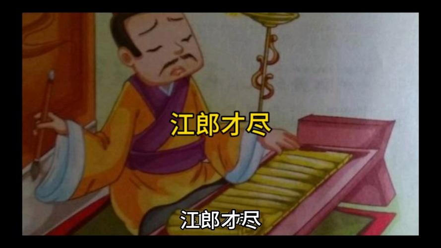 成语江郎才尽中的江郎指谁,成语江郎才尽的意思