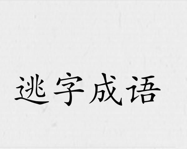 死里逃生有什么历史典故(死里逃生是寓言故事吗)-第4张图片-文史 死里逃生有什么历史典故(死里逃生是寓言故事吗)-第4张图片-文史