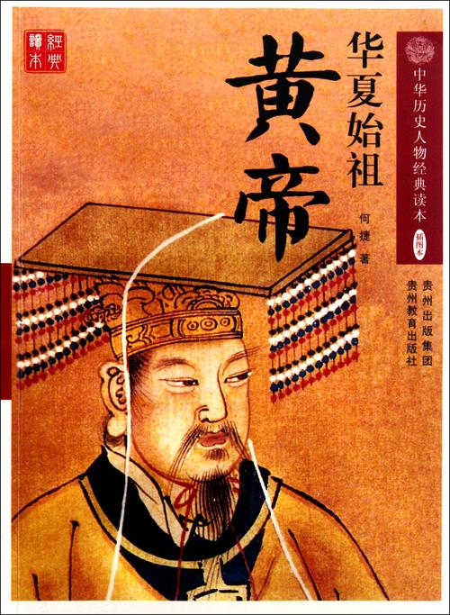 华夏始祖黄帝(华夏始祖黄帝的故事)-第4张图片-文史 华夏始祖黄帝(华夏始祖黄帝的故事)-第4张图片-文史