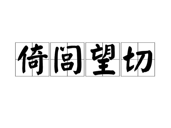 倚门倚闾是什么意思,倚门倚闾的典故-第3张图片-文史 倚门倚闾是什么意思,倚门倚闾的典故-第3张图片-文史