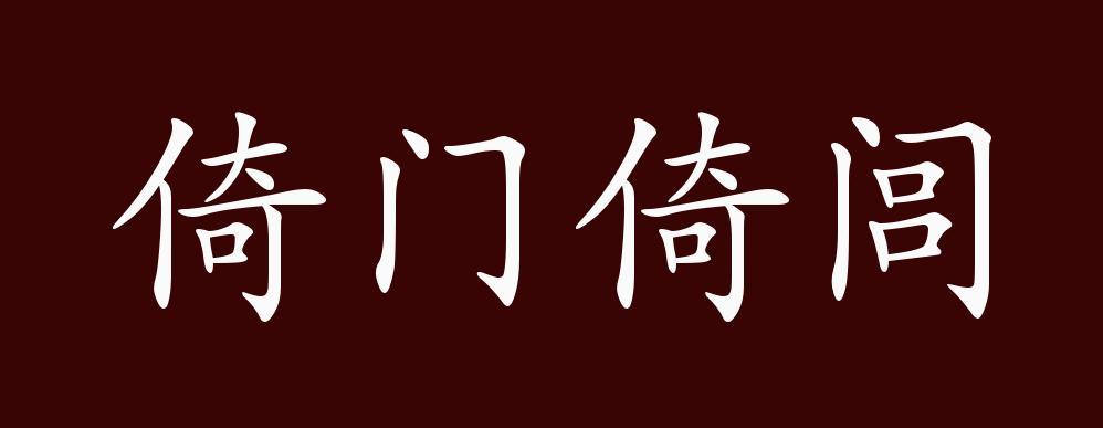 倚门倚闾是什么意思,倚门倚闾的典故-第4张图片-文史 倚门倚闾是什么意思,倚门倚闾的典故-第4张图片-文史