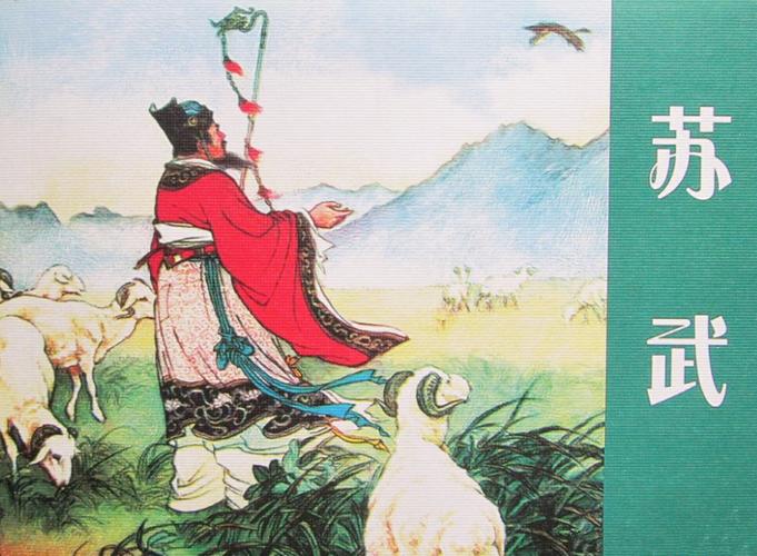 苏武是那个朝代的人(苏武是那个朝代的人士)-第5张图片-文史 苏武是那个朝代的人(苏武是那个朝代的人士)-第5张图片-文史