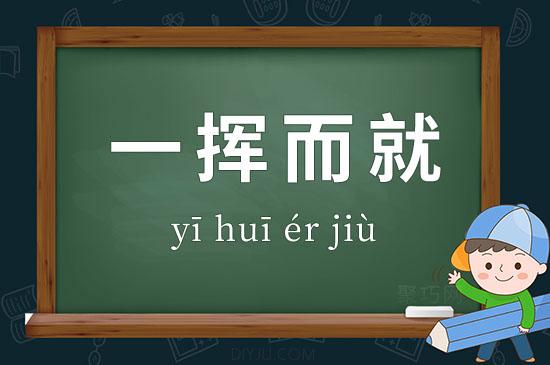 一挥而就有什么历史典故(一挥而就的道理)-第3张图片-文史 一挥而就有什么历史典故(一挥而就的道理)-第3张图片-文史
