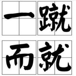 一挥而就有什么历史典故(一挥而就的道理)-第5张图片-文史 一挥而就有什么历史典故(一挥而就的道理)-第5张图片-文史