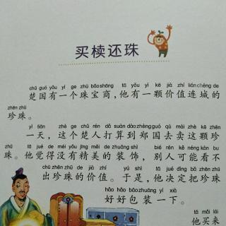 买椟还珠的成语故事(买椟还珠的成语故事视频)-第5张图片-文史 买椟还珠的成语故事(买椟还珠的成语故事视频)-第5张图片-文史