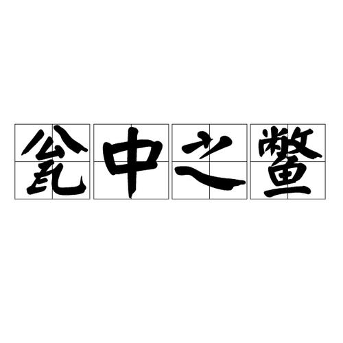 瓮中捉鳖有什么历史典故,瓮中捉鳖的故事典故-第5张图片-文史 瓮中捉鳖有什么历史典故,瓮中捉鳖的故事典故-第5张图片-文史