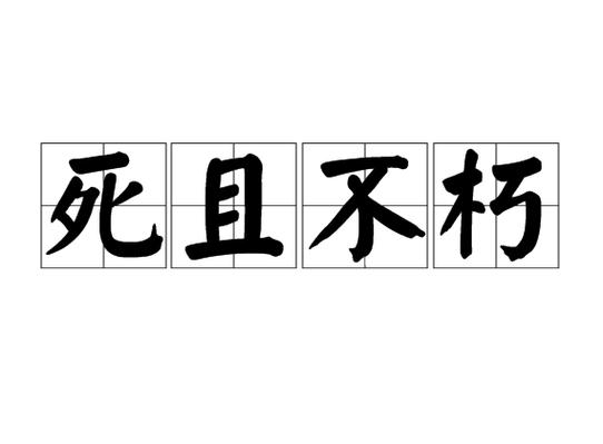 死而不朽有什么历史典故(死而不朽的故事)-第3张图片-文史 死而不朽有什么历史典故(死而不朽的故事)-第3张图片-文史
