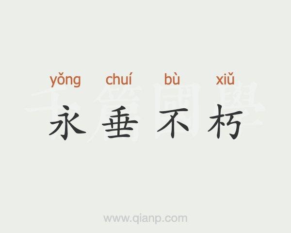 死而不朽有什么历史典故(死而不朽的故事)-第5张图片-文史 死而不朽有什么历史典故(死而不朽的故事)-第5张图片-文史