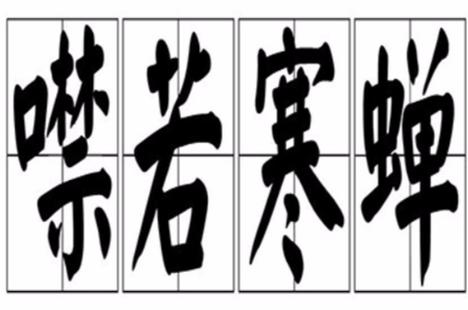 成语噤若寒蝉的主人公是谁（噤若寒蝉的场面）